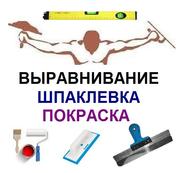 Ремонт стен и потолков, выравнивание, шпаклевка, покраска (недорого)